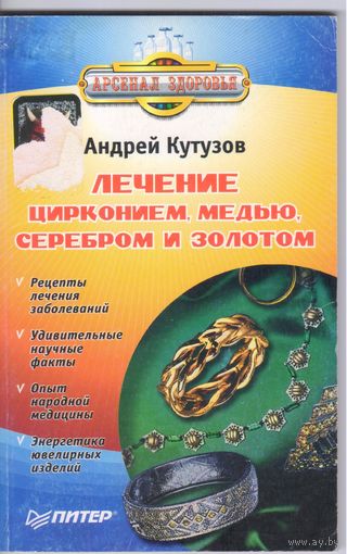 Кутузов А. Лечение цирконием,медью,серебром и золотом.