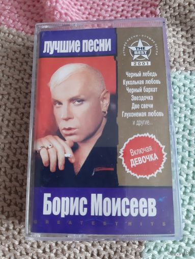 Кассета Борис Моисеев. Лучшие песни.