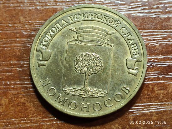 10 рублей 2015 Ломоносов