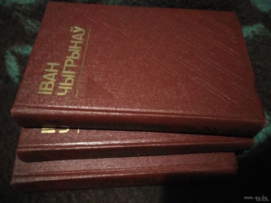 Чыгрынаў, Выбраныя творы ў трох тамах, камплект