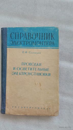 Справочник электромонтера 57 года