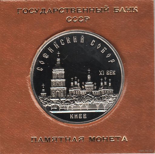 5 рублей 1988 г. Софийский собор (Киев) _состояние Proof