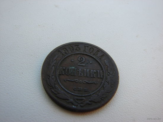 2 КОПЕЙКИ 1903 ГОДА