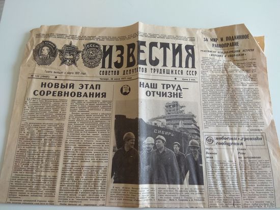 Известия. 1977, 30 июня.