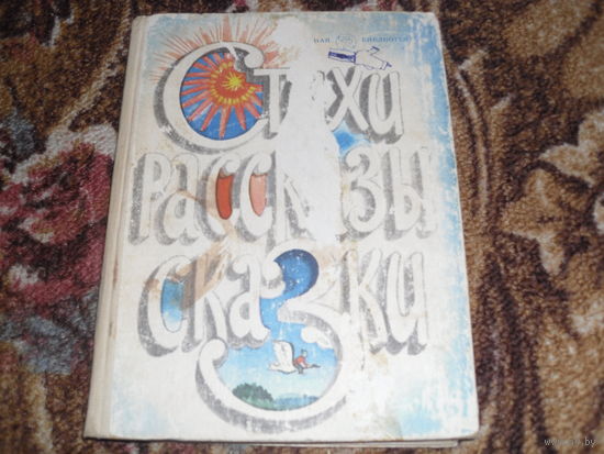 Стихи,рассказы,сказки.