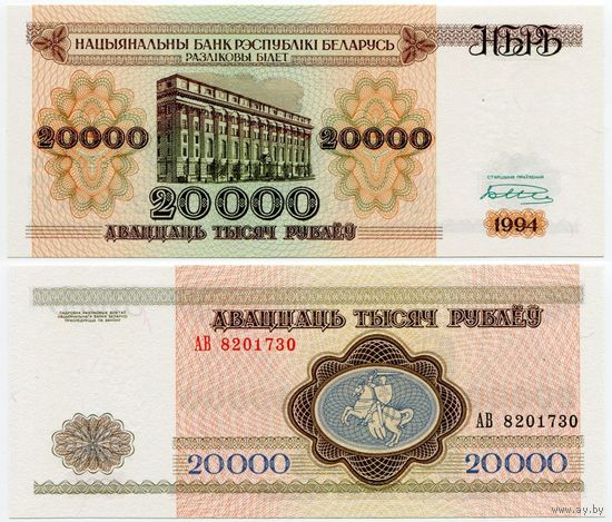 Беларусь. 20000 рублей (образца 1994 года, P13b, узкий водяной знак 15 мм, UNC) [серия АВ]