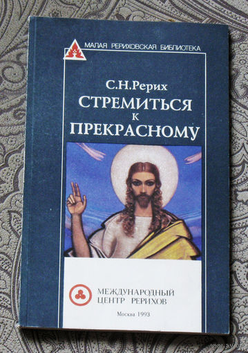 С.Н.Рерих Стремиться к прекрасному.