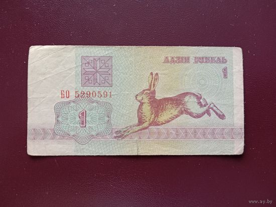 1 рубль 1992 (серия БО)