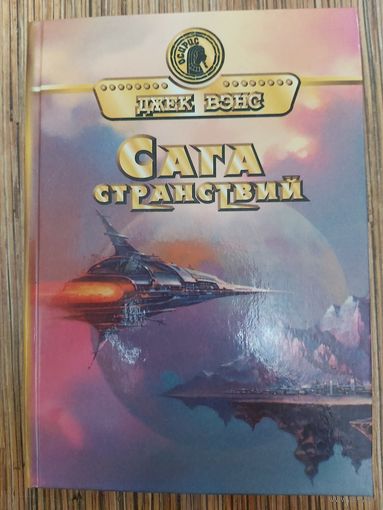 Джек Вэнс  Сага странствий