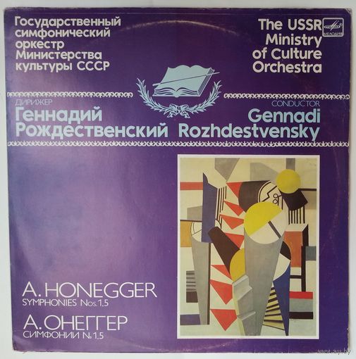 LP Геннадий Рождественский,  ГСО МК СССР - А. Онеггер Симфонии # 1, # 5 (1988)