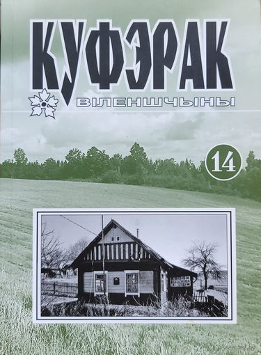 Куфэрак Віленшчыны Вiленшчыны 14 нумар прысвечаны  Юльяну Сяргеевічу