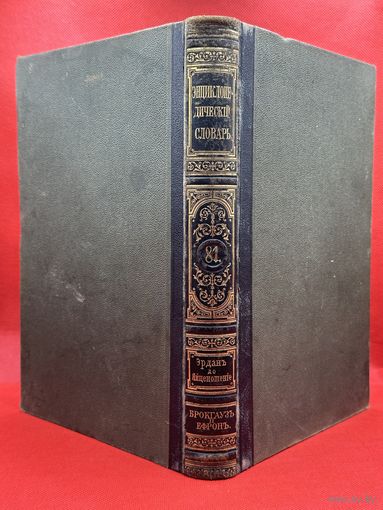 Энциклопедический словарь. Брокгаузъ и Ефронъ. Царская Россия. 1904 год. Том 41