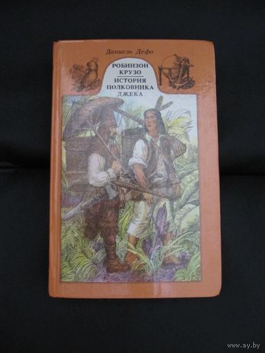 Даниэль Дефо "Робинзон Крузо. История полковника Джека"