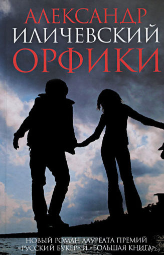 Александр Иличевский. Орфики