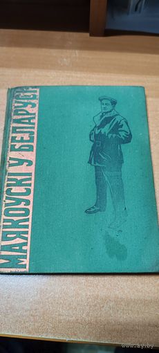 Маякоускi y Беларусi.