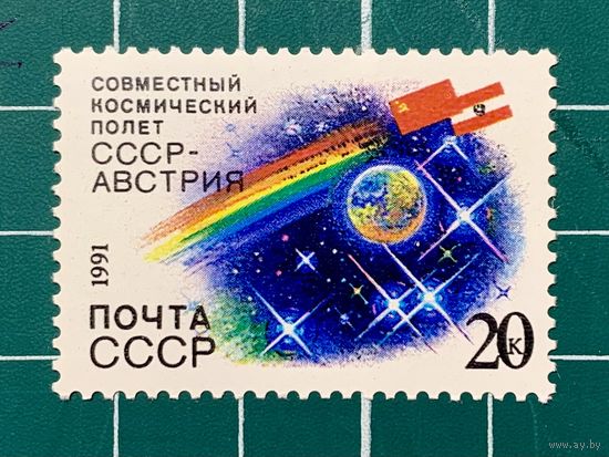 СССР 1991 Совместный советско-австрийский космический полёт. Одиночная** 476