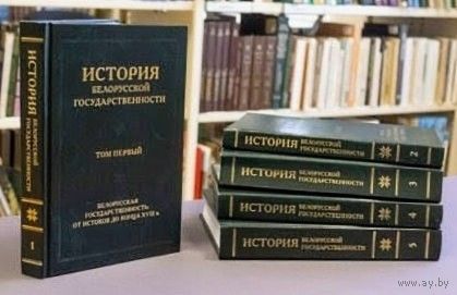 История белорусской государственности в 5 томах