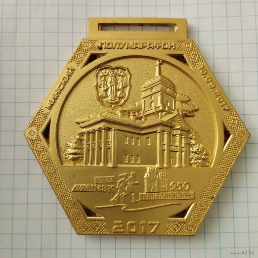 Медаль Полумарафон 21.097 км (золото) 10.09.3017 г.