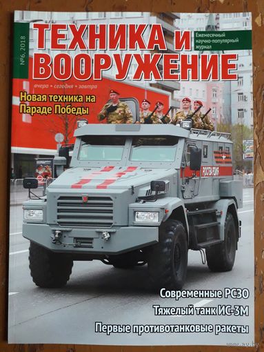 Журнал "Техника и вооружение".