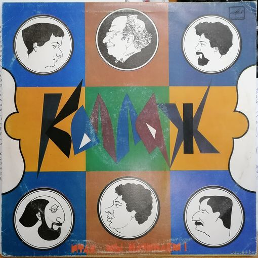 Коллаж – Итак, мы начинаем!, LP