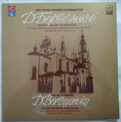 LP Д. БОРТНЯНСКИЙ (1751-1825) Концерты для хора (1987) 1125-летию Полоцка - посвящается
