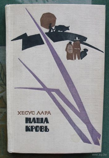 Наша кровь. Хесус Лара. 1962.