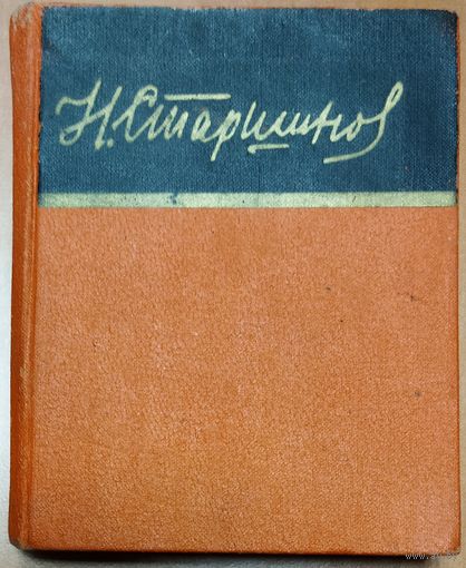 Николай СТАРШИНОВ.  СОВЕТСКАЯ ПОЭЗИЯ. НЕБОЛЬШОЙ ФОРМАТ КНИГИ