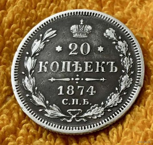 20 копеек 1874 года.