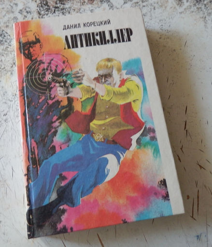 Данил Корецкий. Антикиллер. Москва. Сантакс-пресс. 1995. 400с. Твердый переплет, обычный формат.