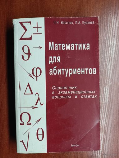 Людмила Василюк, Людмила Куваева "Математика для абитуриентов"