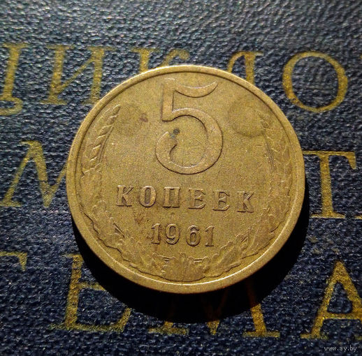 5 копеек 1961 СССР #20