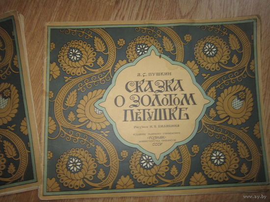 Сказка о Золотом петушке . Рисунки Билибина