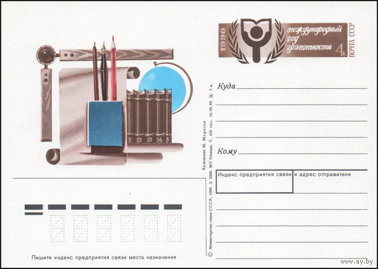 Почтовая карточка СССР с оригинальной маркой N 196 (04.01.1990) "Международный год грамотности"