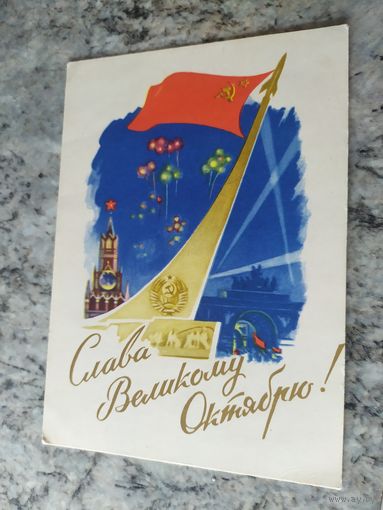 Открытка Слава Октябрю!