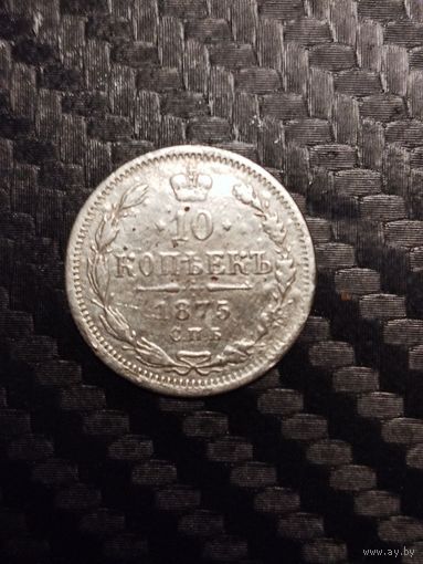10 копеек 1875 г.