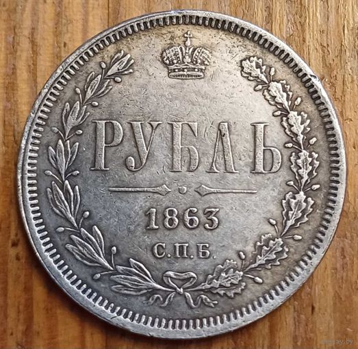 Рубль 1863год копия