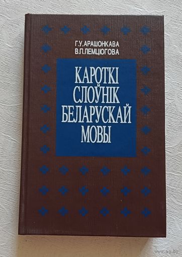 Кароткі слоунiк беларускай мовы/Г.У. Арашонкава, В.П.Лемцюгова