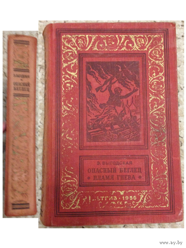 Е.Выгодская "Опасный беглец. Пламя гнева" (1956, серия "Библиотека приключений и научной фантастики")