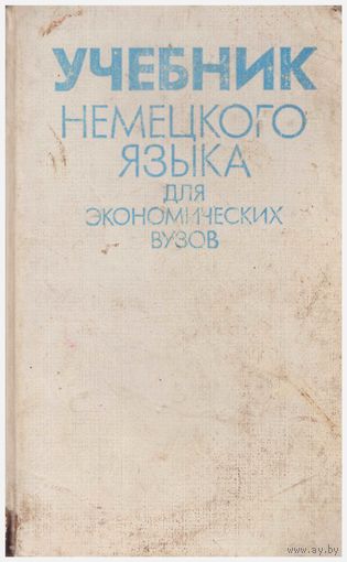 Учебник немецкого языка для экономических вузов