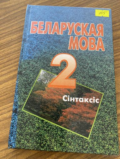 Беларуская мова 2 часть
