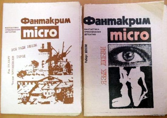 Рон Гуларт - Все ради любви. Чеслав Хрущевски - Город Фантастика. Фантакрим микро.
