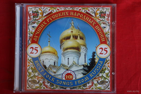 Сборник - 25 Лучших Русских Народных Песен (2003, 2xCD)