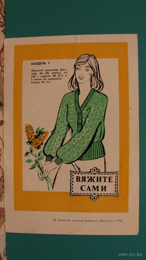 Рекламный листок "Вяжите сами", 1979г.