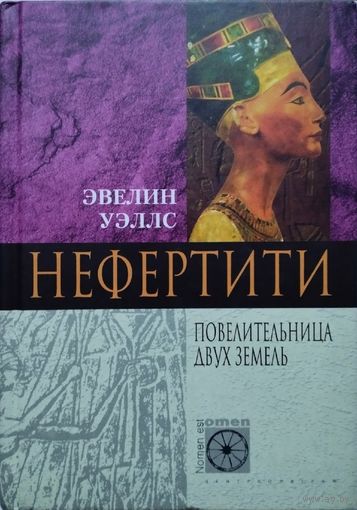 Эвелин Уэллс "Нефертити. Повелительница Двух Земель" серия "Nomen est Оmen"