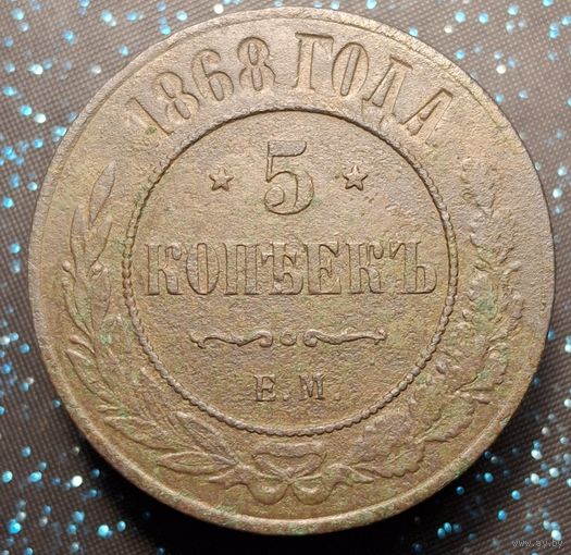5 копеек 1868 распродажа коллекции