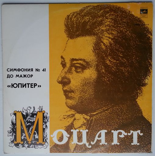 LP В. А. Моцарт, Московский Камерный Оркестр, дир. Р. Баршай – Симфония N 41 До Мажор Юпитер (1979)