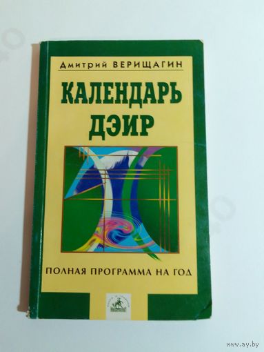 Верищагин, Д.С. Календарь ДЭИР: полная программа на год