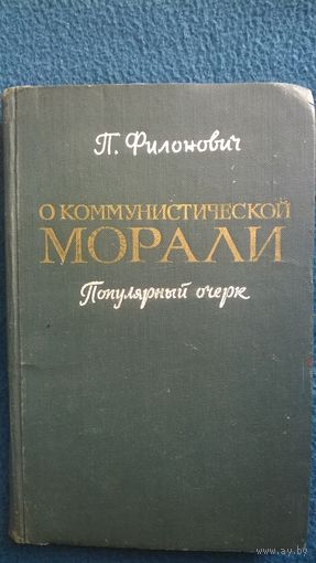 П. Филонович О коммунистической морали. Популярный очерк. 1963 год