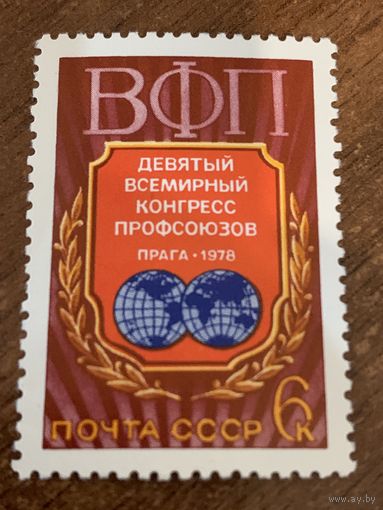 СССР 1978. Всемирный конгресс профсоюзов. Полная серия