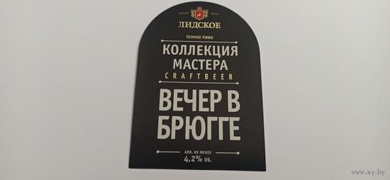 Этикетка от пива Лидское "Коллекция мастера" 0,5л.